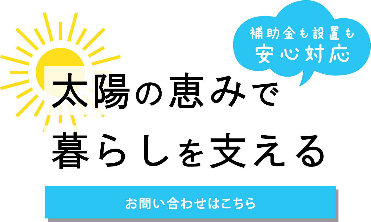 快適な暮らしを支える